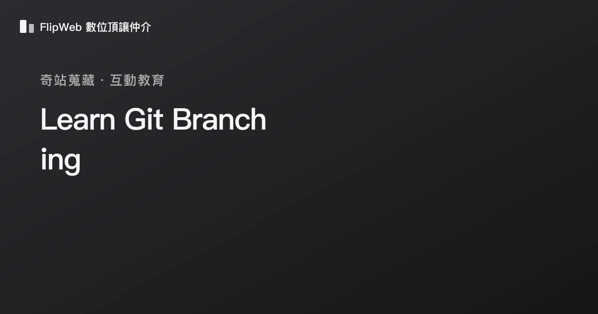 Learn Git Branching 預覽