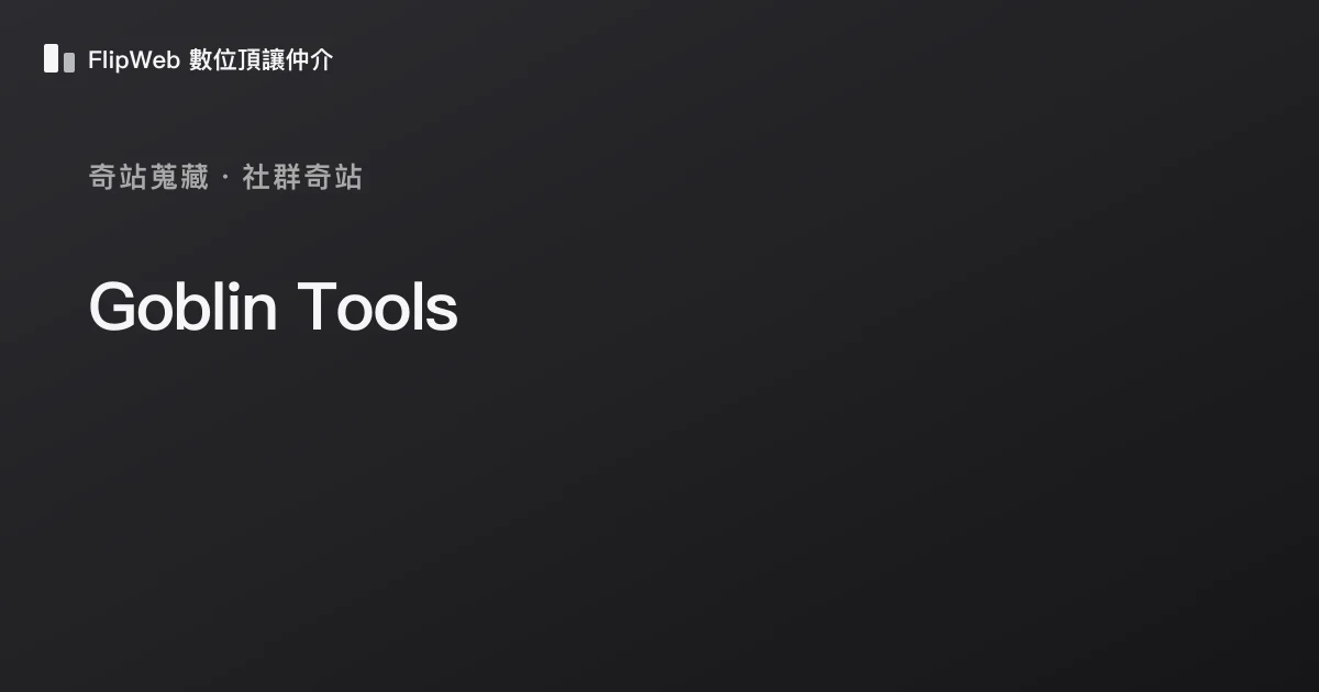 Goblin Tools 預覽