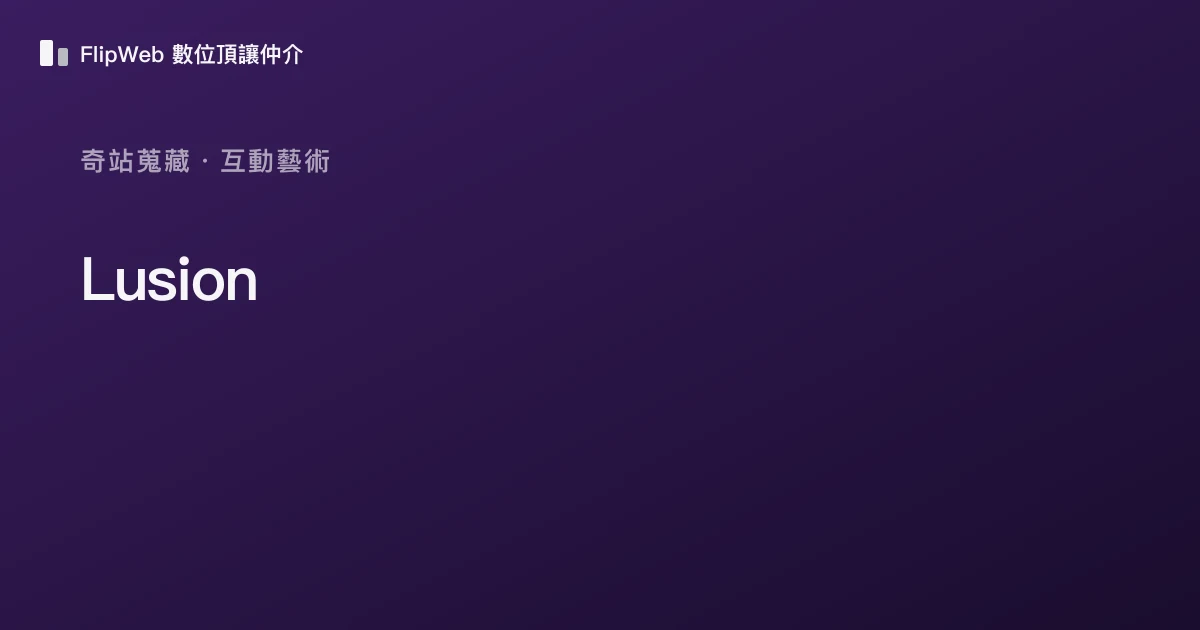 Lusion 預覽