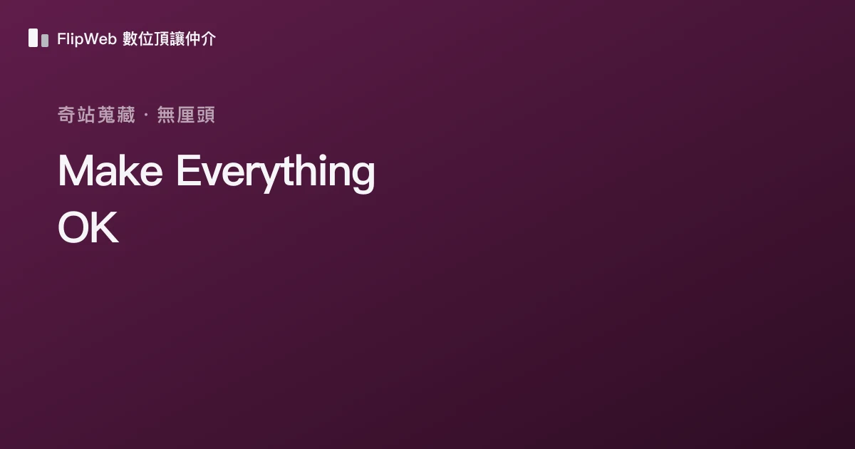 Make Everything OK 預覽
