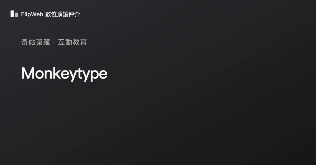 Monkeytype 預覽