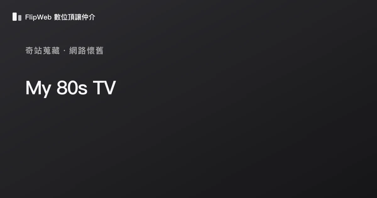 My 80s TV 預覽