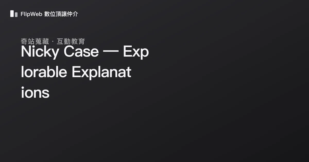 Nicky Case — Explorable Explanations 預覽