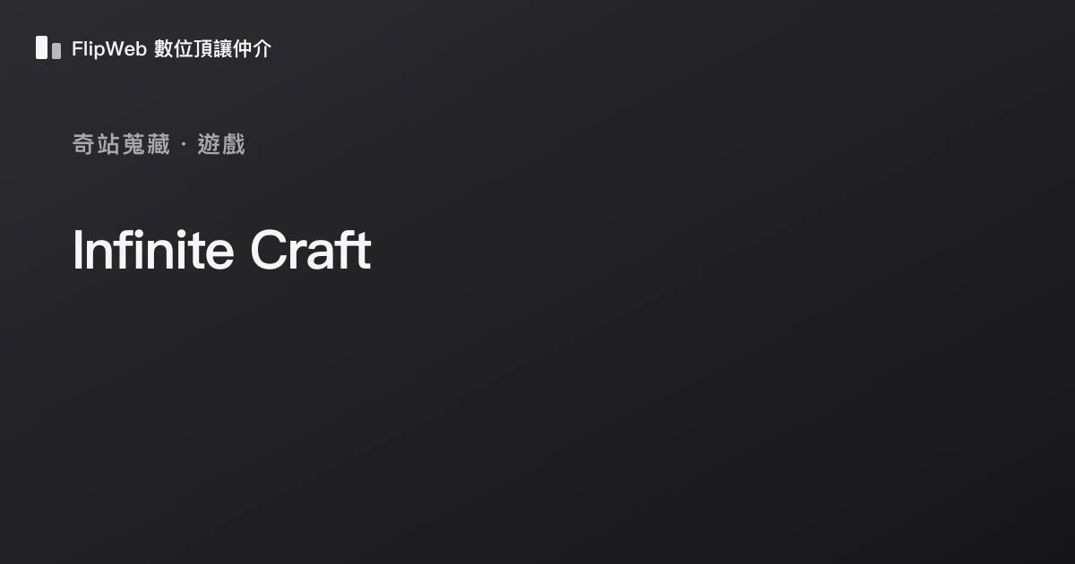 Infinite Craft 預覽
