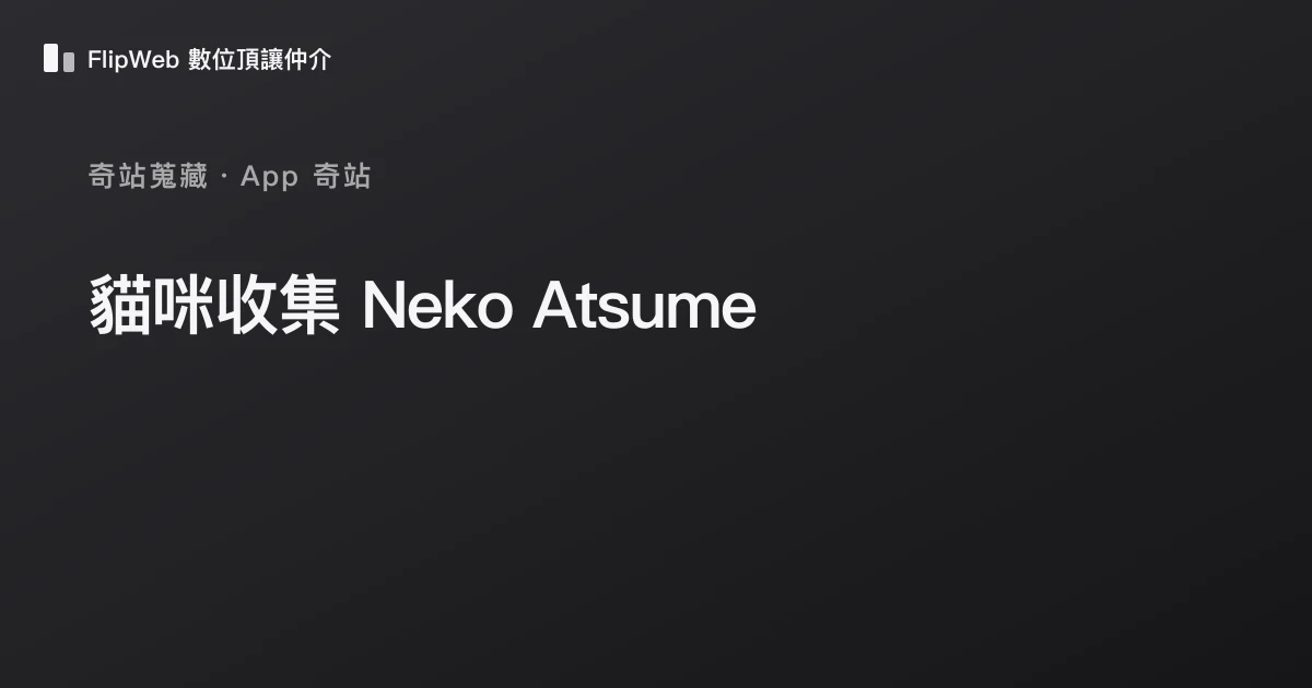 貓咪收集 Neko Atsume 預覽