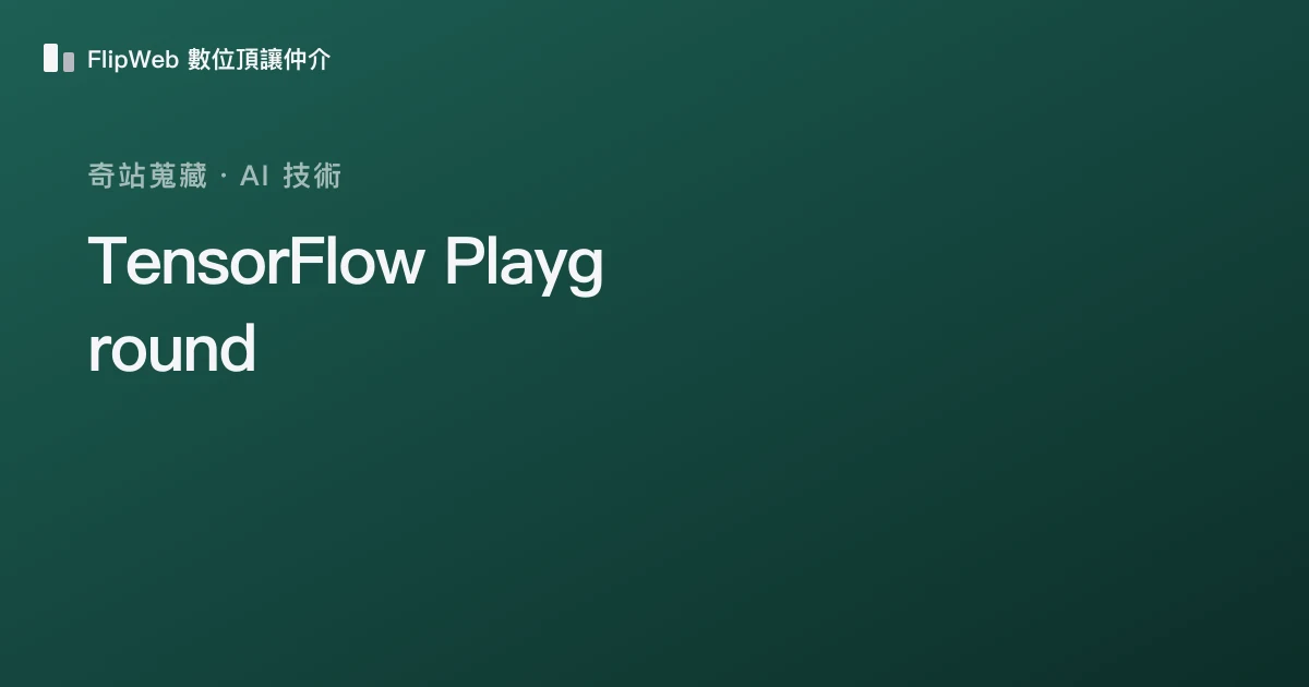 TensorFlow Playground 預覽