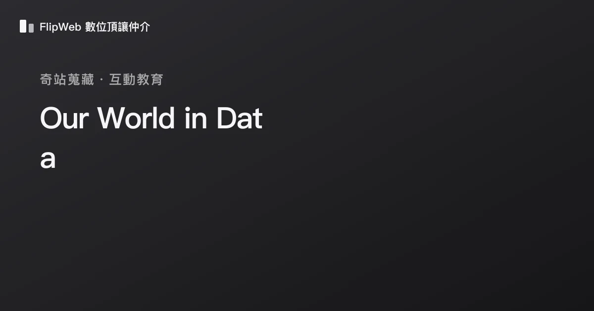 Our World in Data 預覽