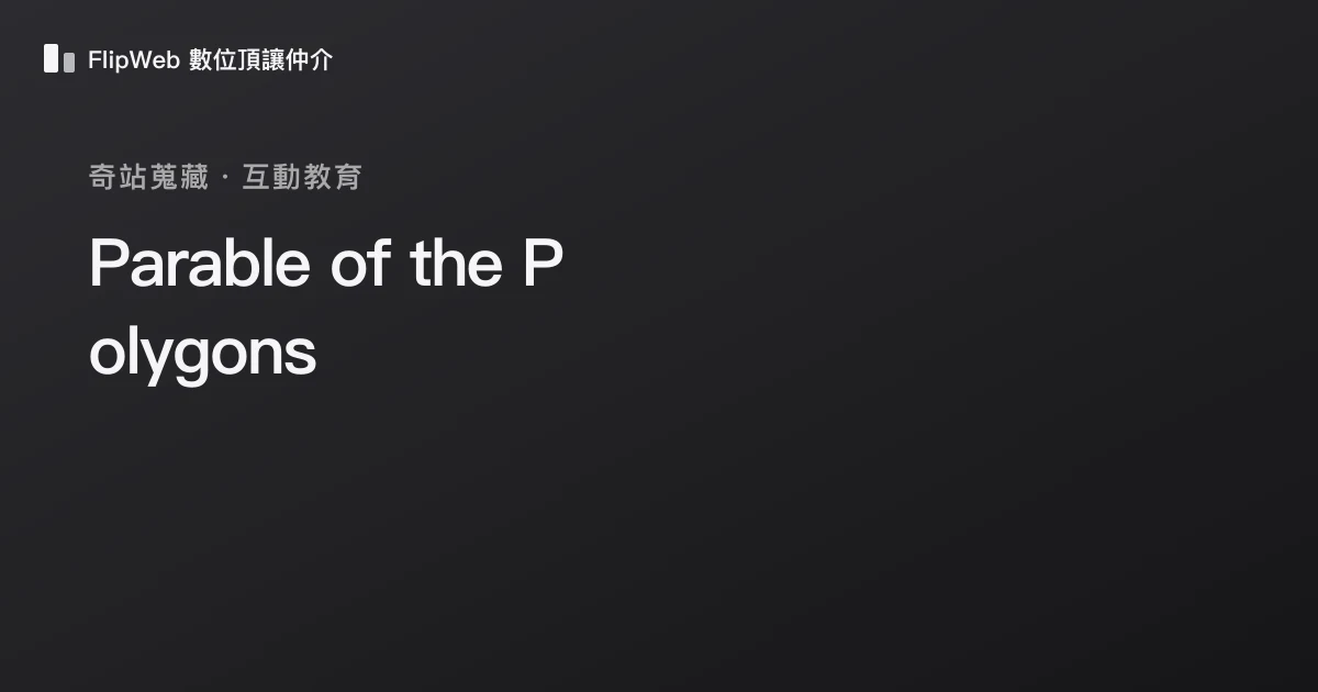 Parable of the Polygons 預覽