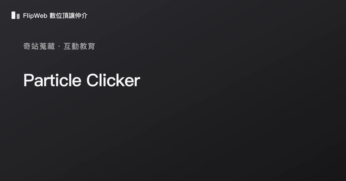 Particle Clicker 預覽
