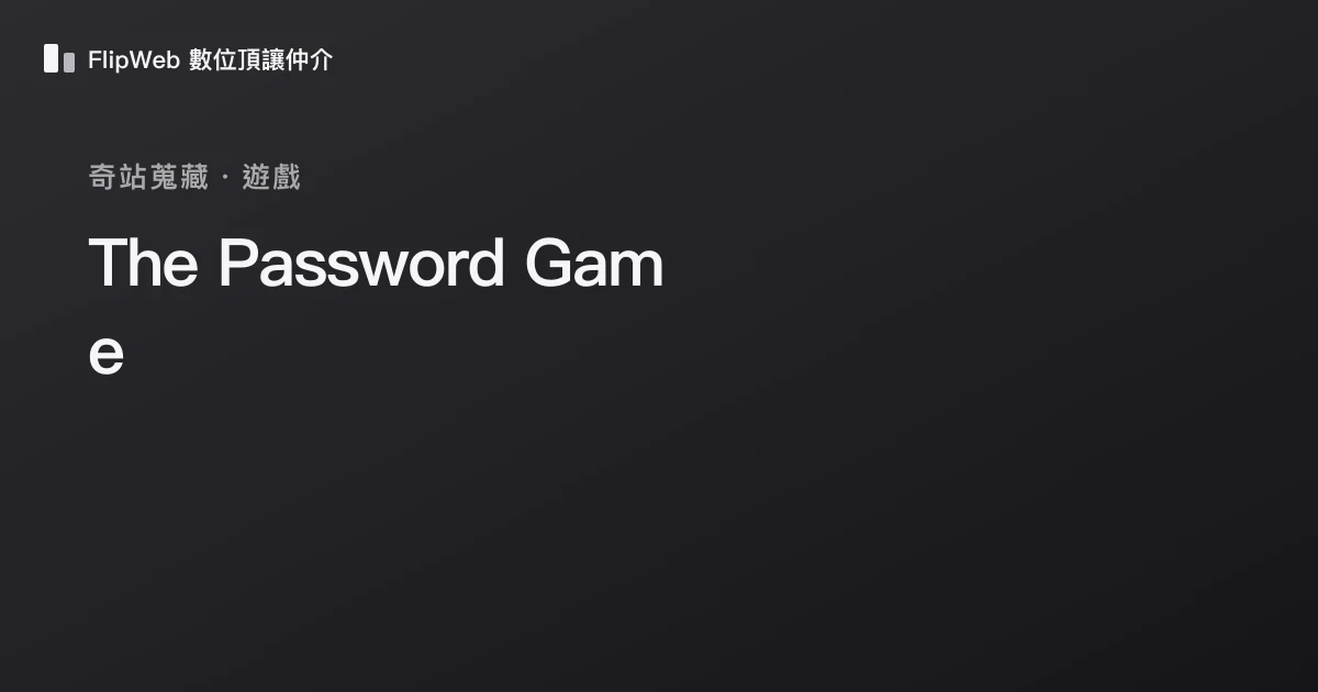 The Password Game 預覽