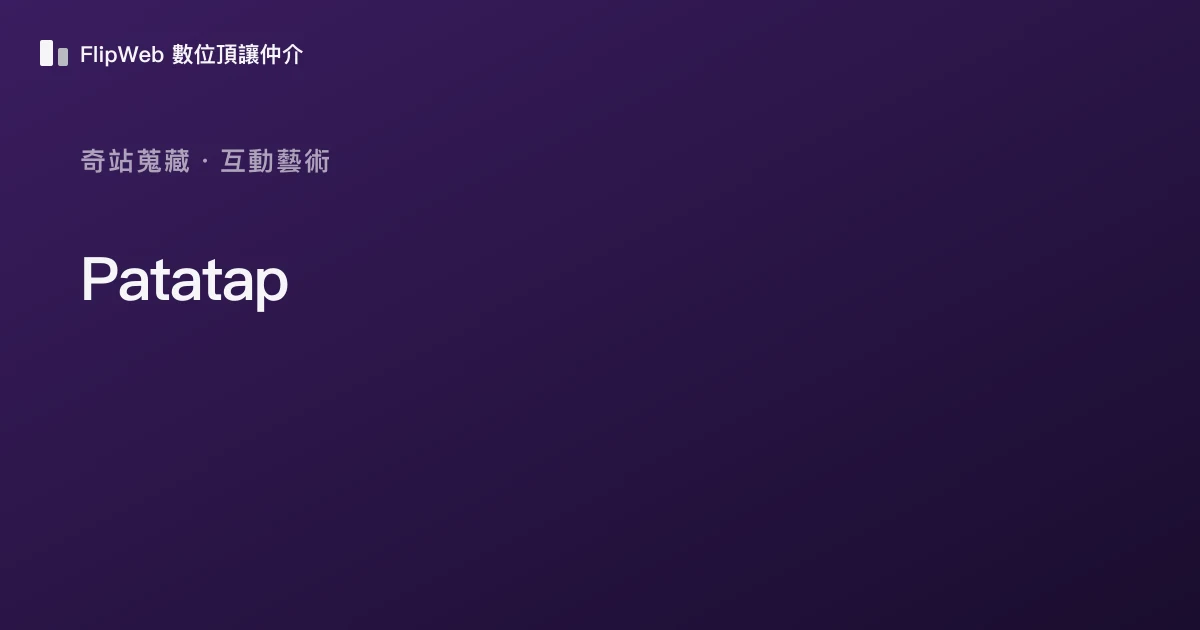 Patatap 預覽