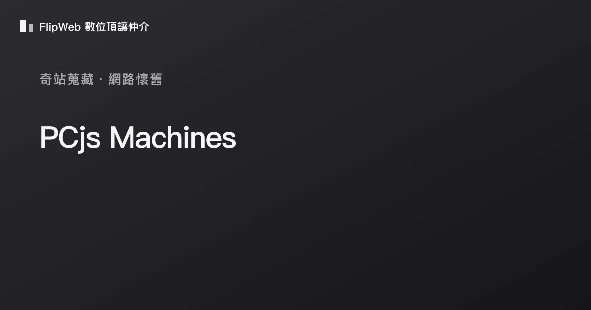 PCjs Machines 預覽