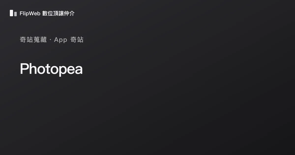 Photopea 預覽