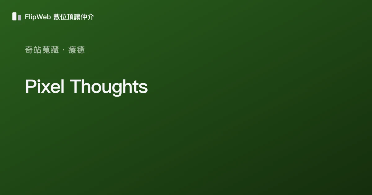 Pixel Thoughts 預覽