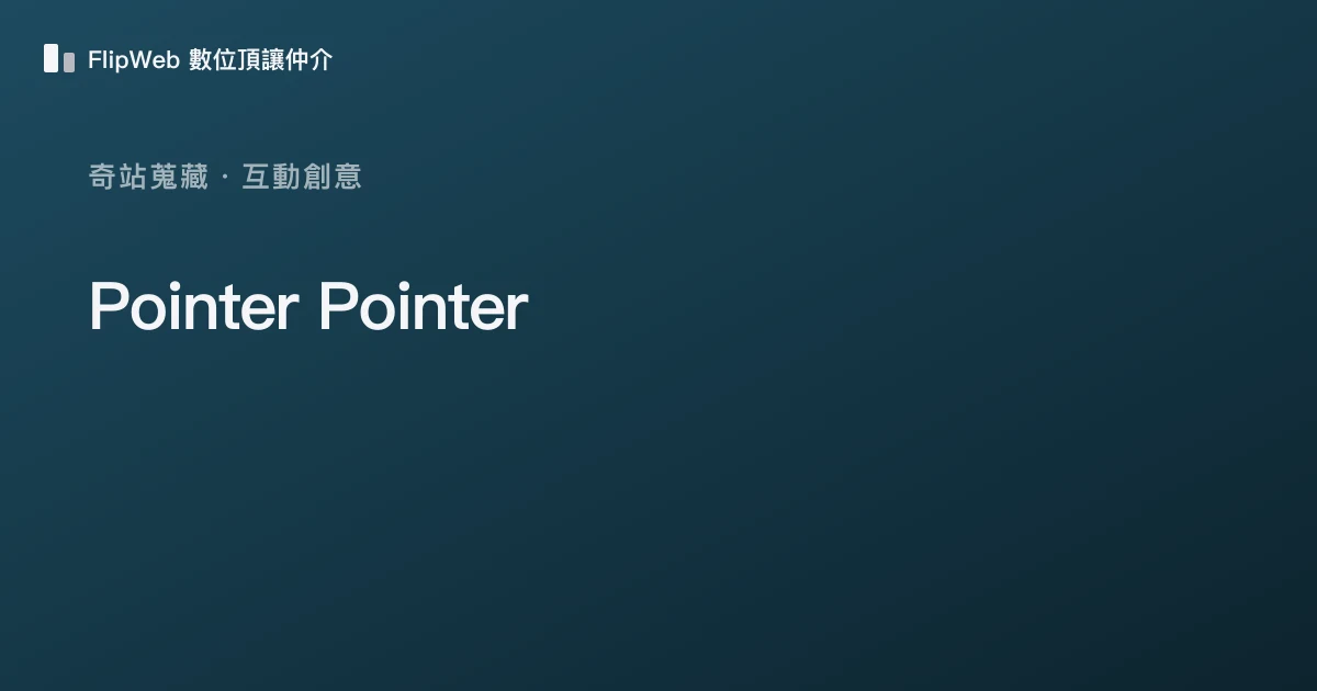 Pointer Pointer 預覽