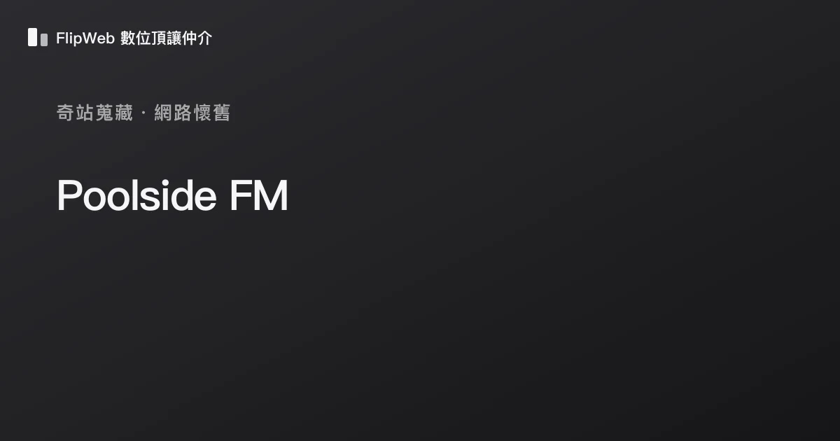 Poolside FM 預覽
