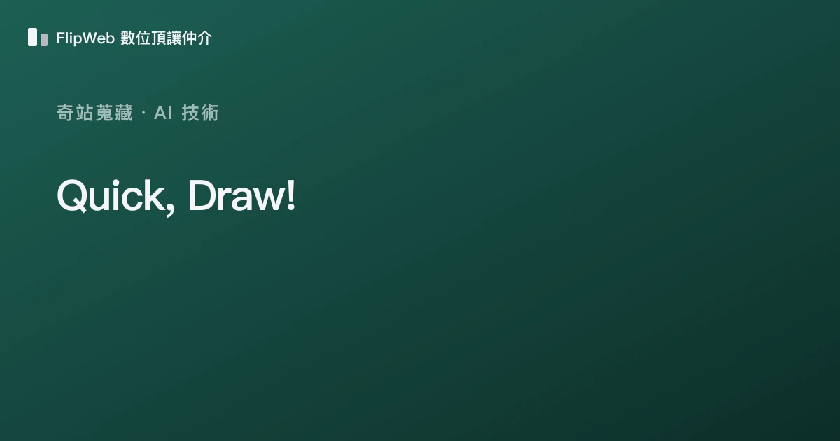 Quick, Draw! 預覽
