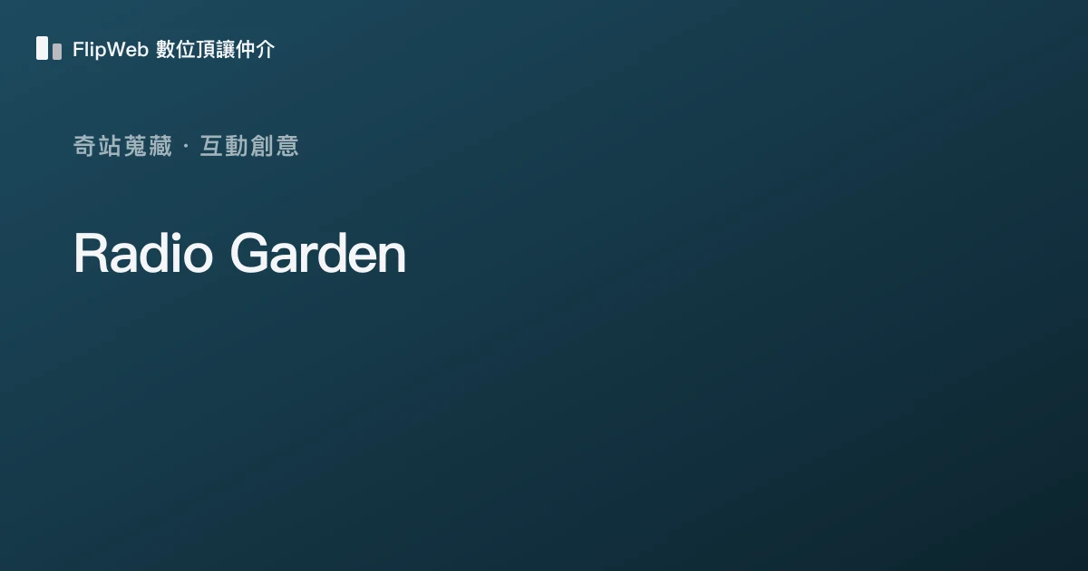 Radio Garden 預覽