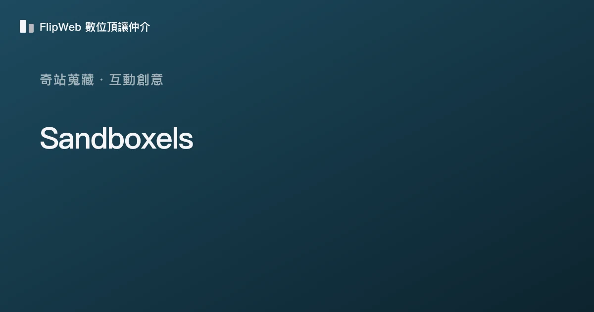 Sandboxels 預覽
