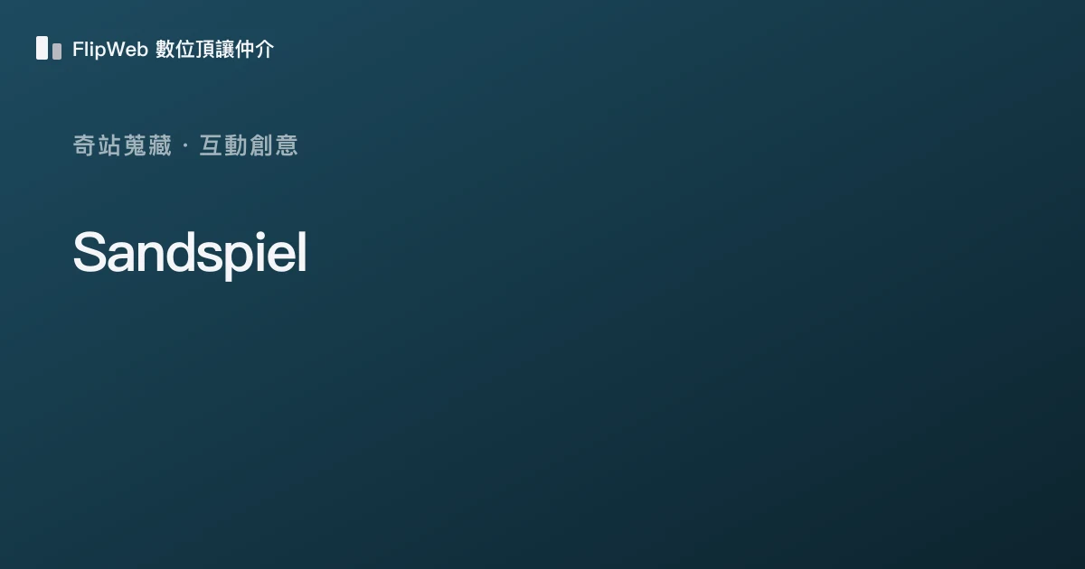 Sandspiel 預覽
