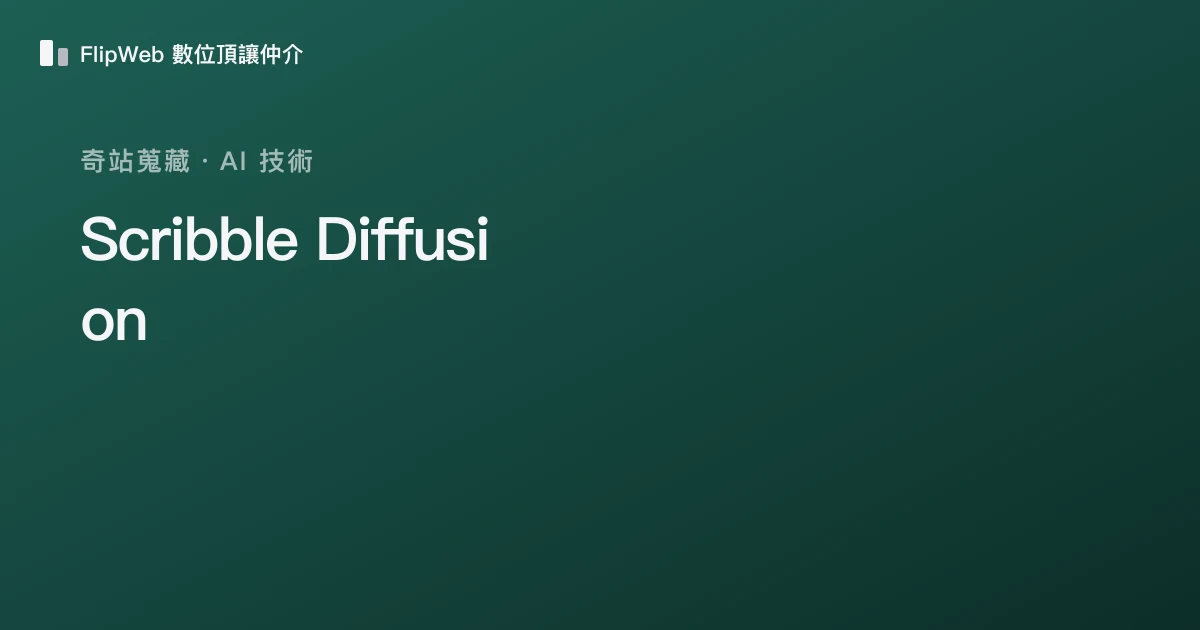 Scribble Diffusion 預覽
