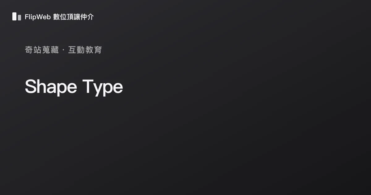 Shape Type 預覽