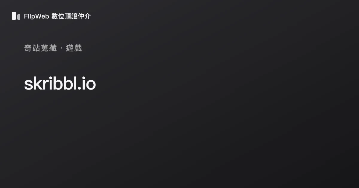 skribbl.io 預覽