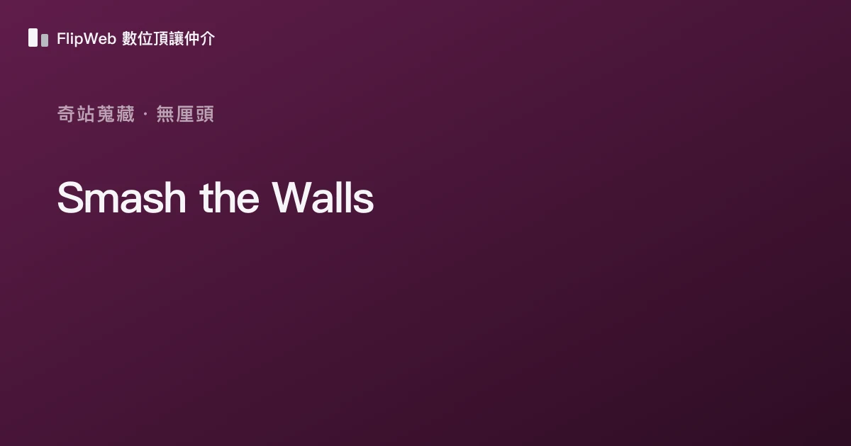 Smash the Walls 預覽