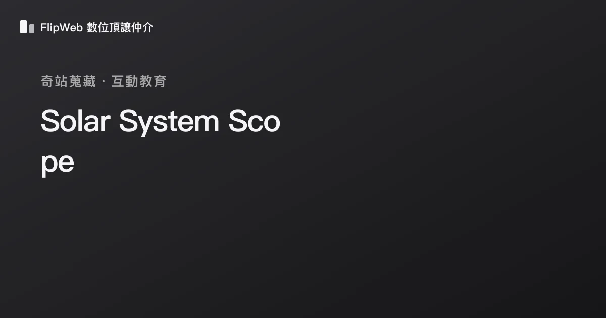 Solar System Scope 預覽