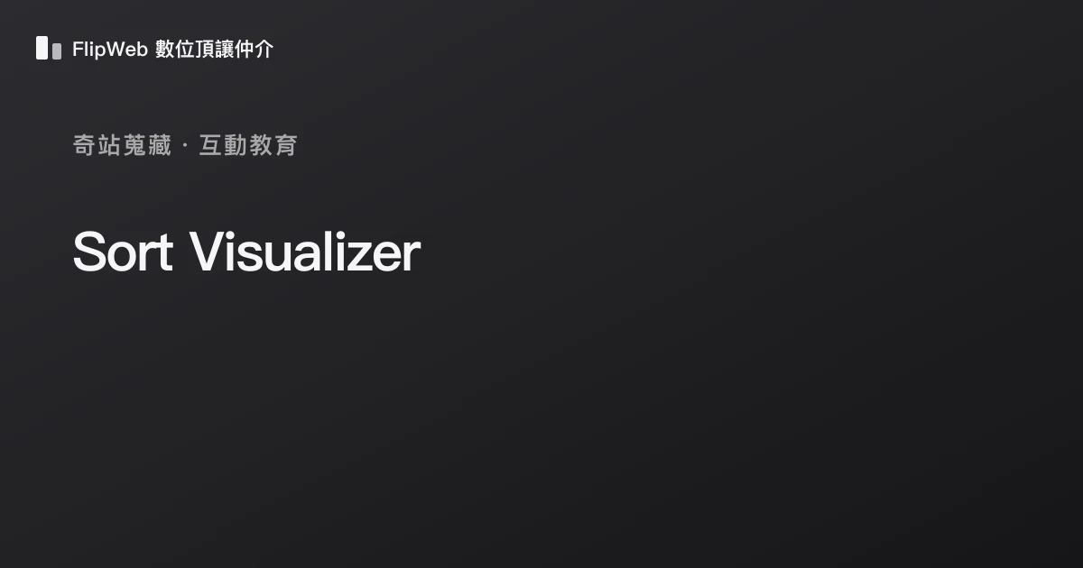 Sort Visualizer 預覽