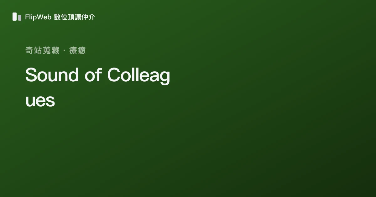 Sound of Colleagues 預覽