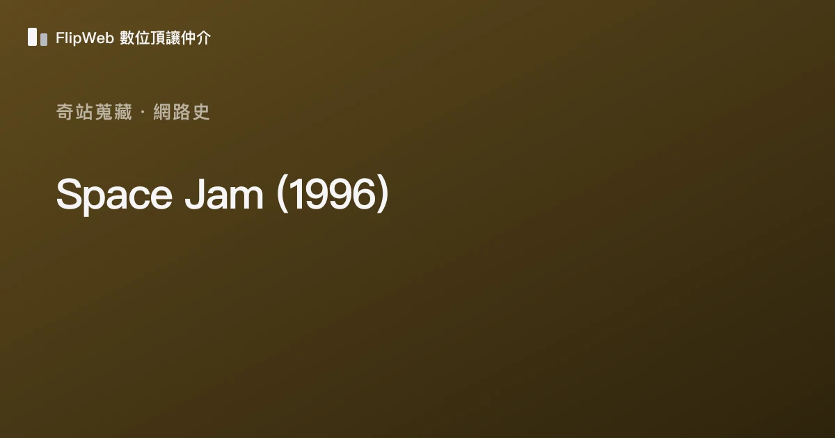 Space Jam (1996) 預覽
