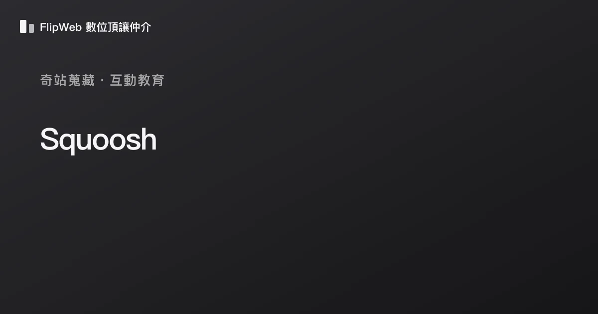 Squoosh 預覽