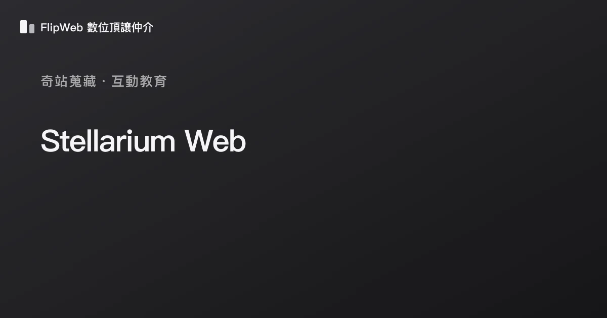 Stellarium Web 預覽