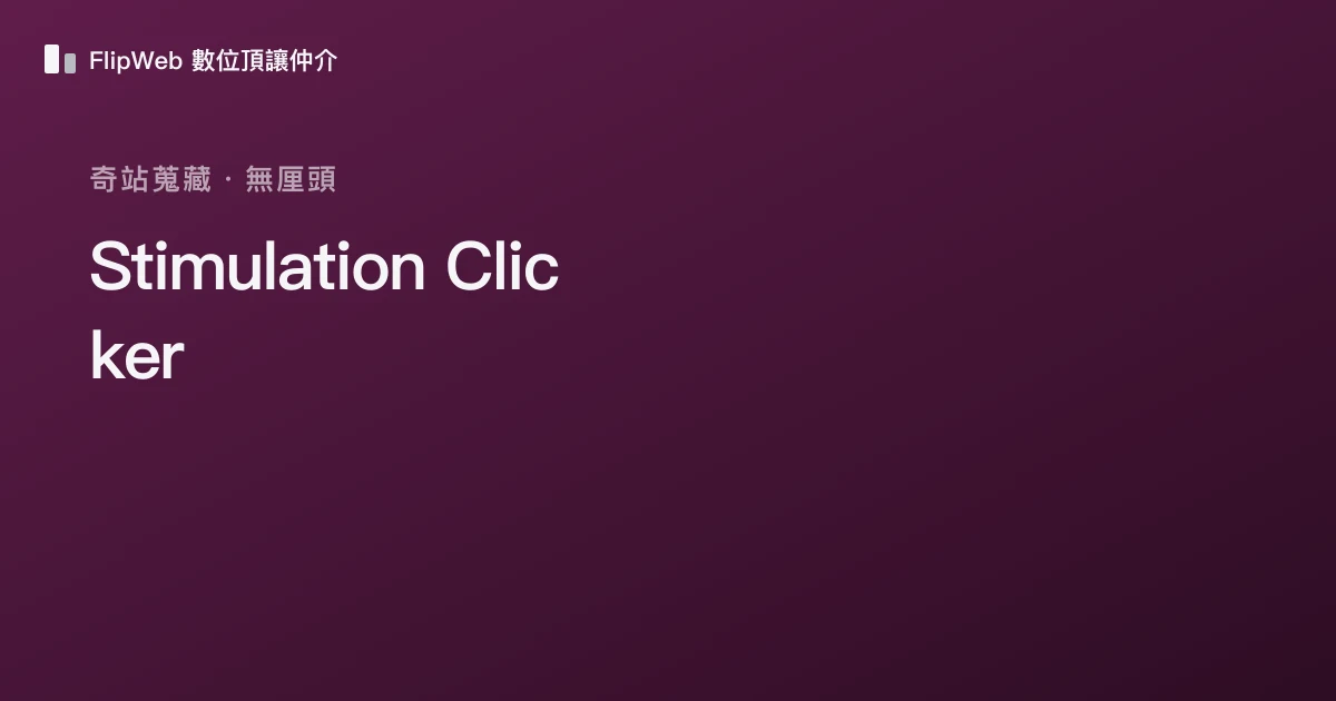 Stimulation Clicker 預覽
