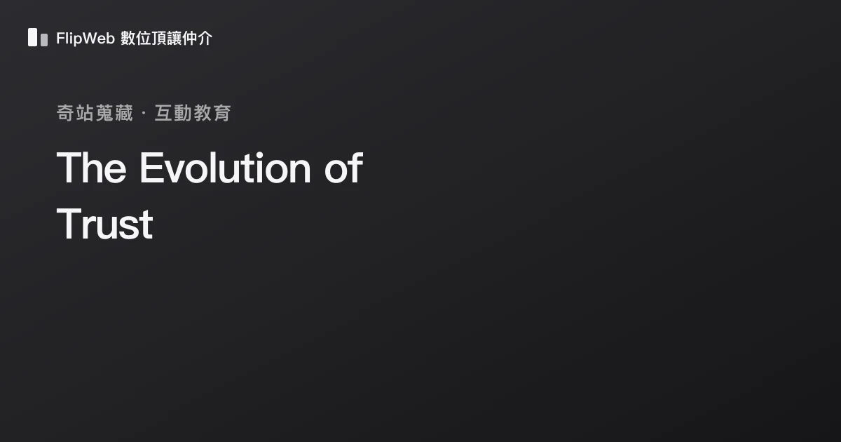 The Evolution of Trust 預覽