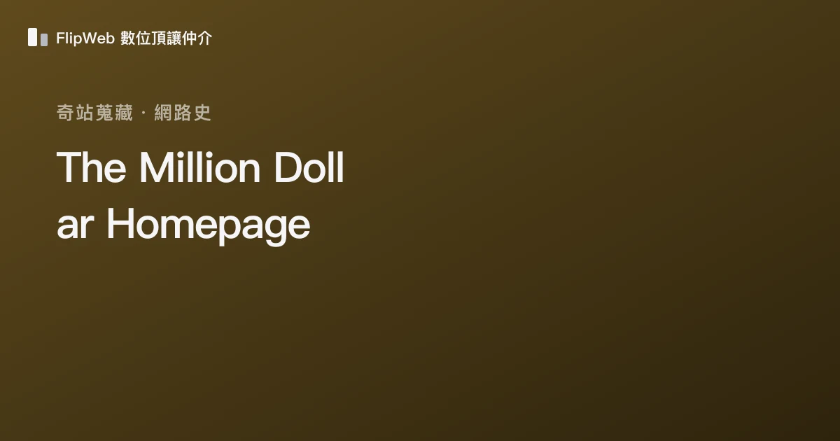 The Million Dollar Homepage 預覽