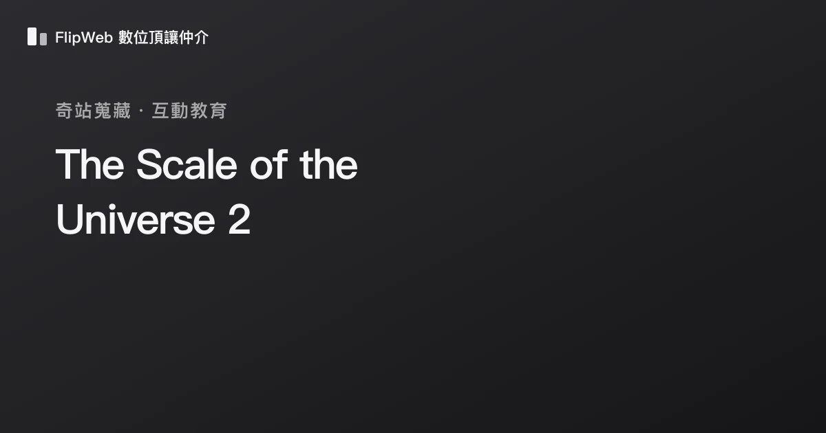 The Scale of the Universe 2 預覽