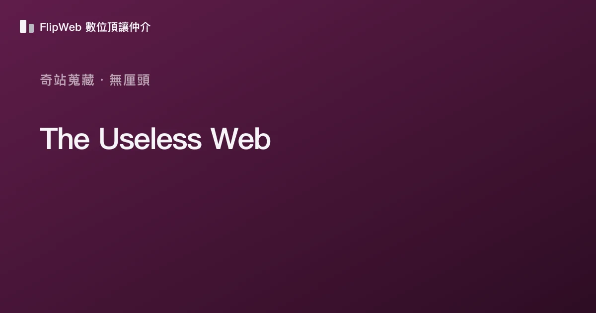 The Useless Web 預覽