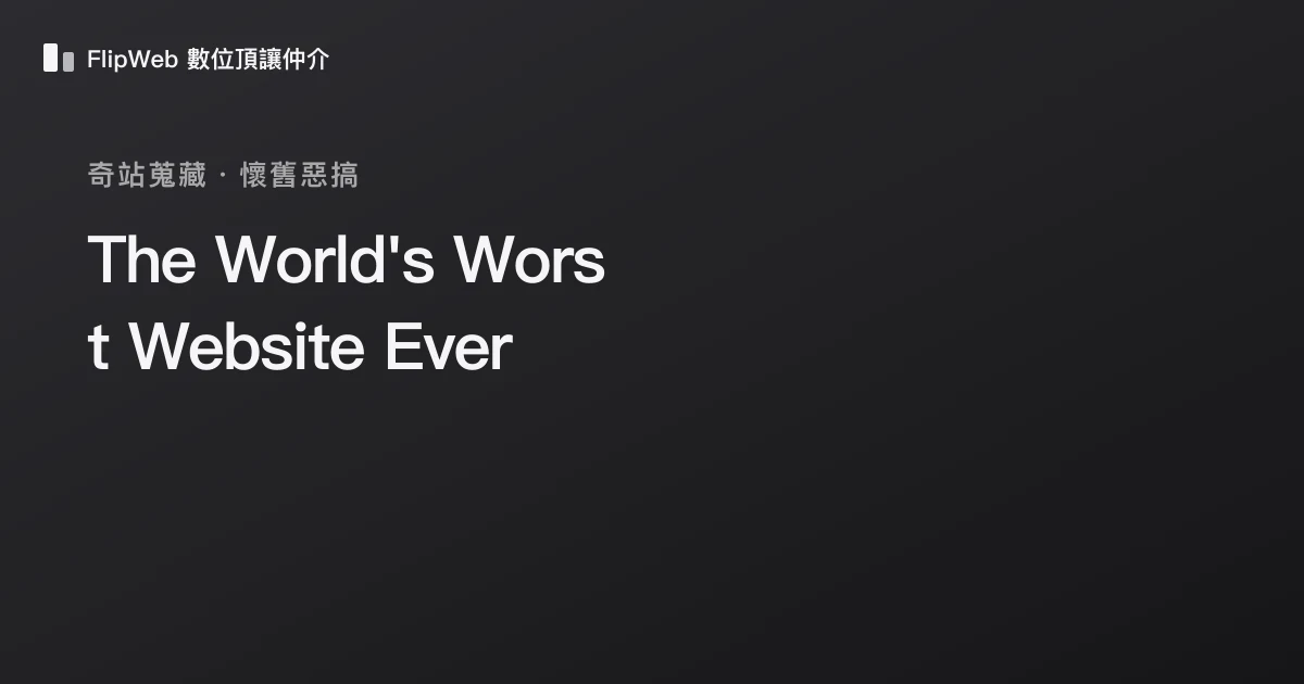 The World's Worst Website Ever 預覽