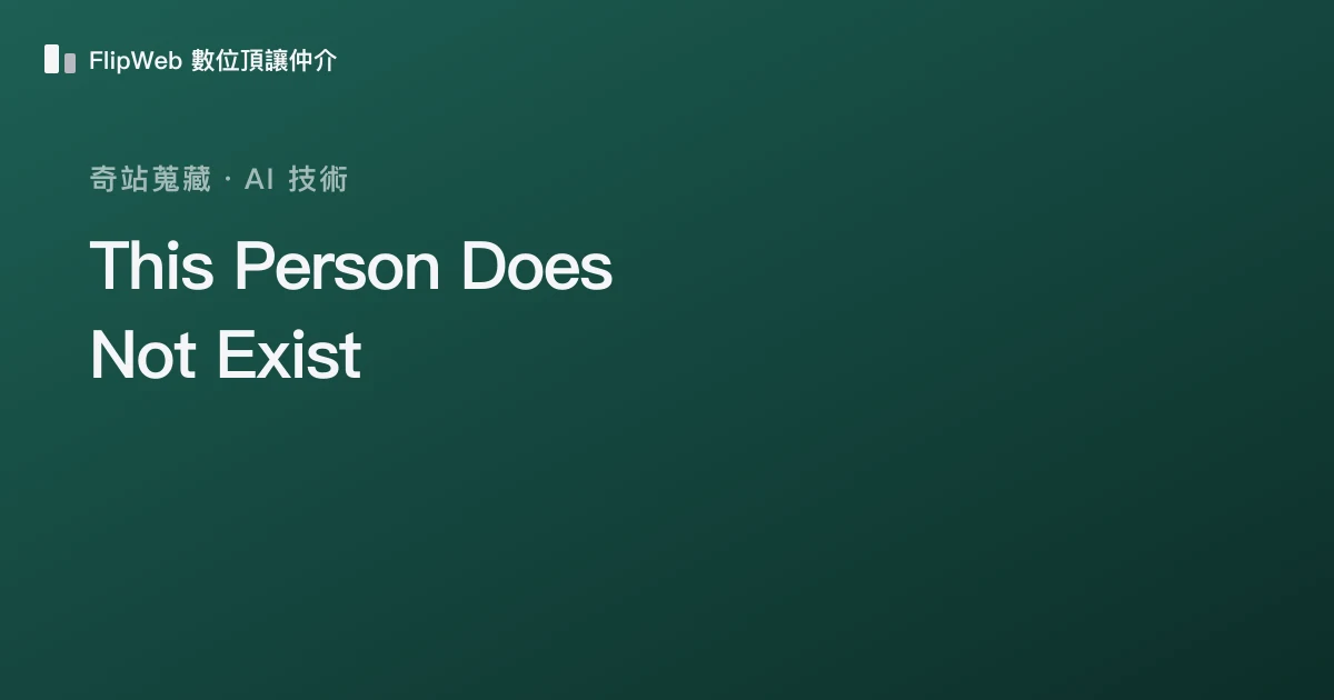 This Person Does Not Exist 預覽
