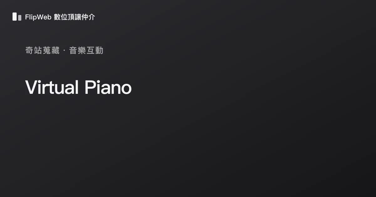 Virtual Piano 預覽