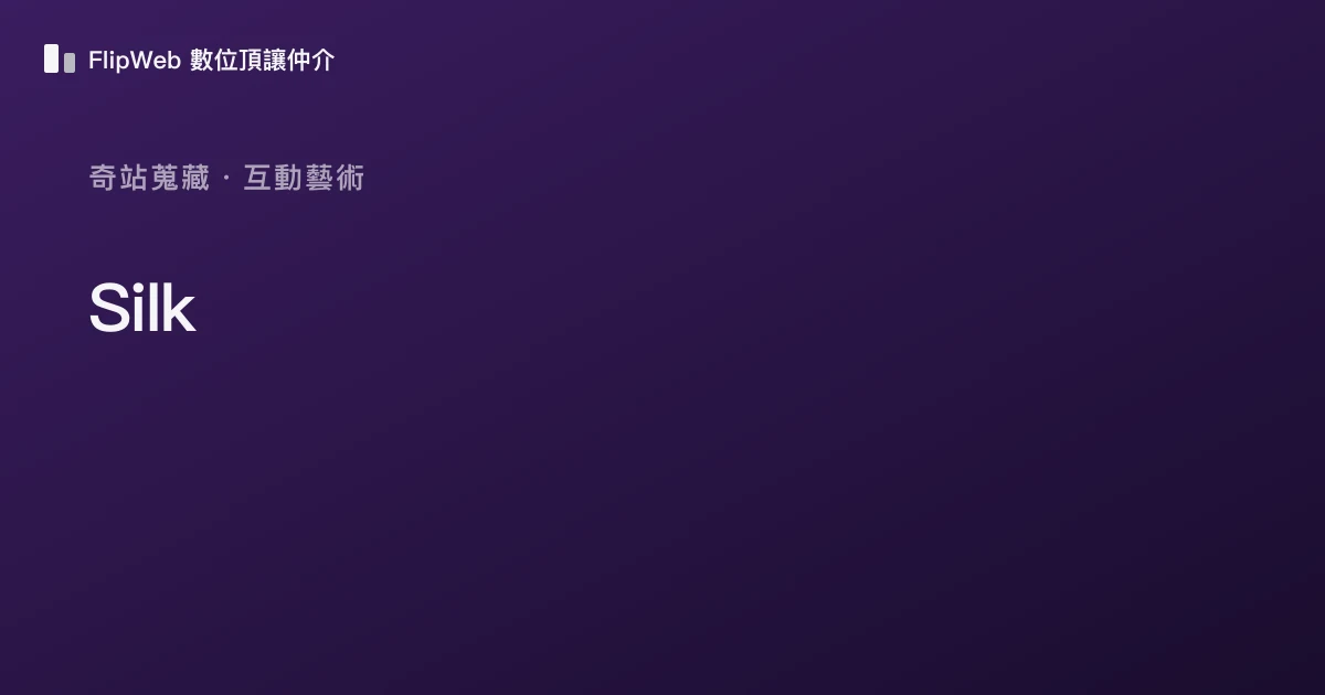 Silk 預覽
