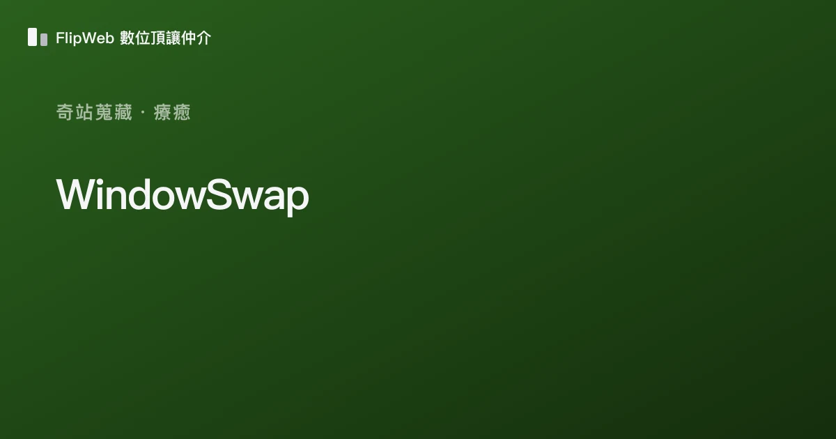 WindowSwap 預覽