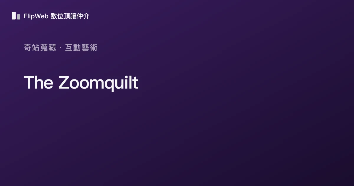 The Zoomquilt 預覽
